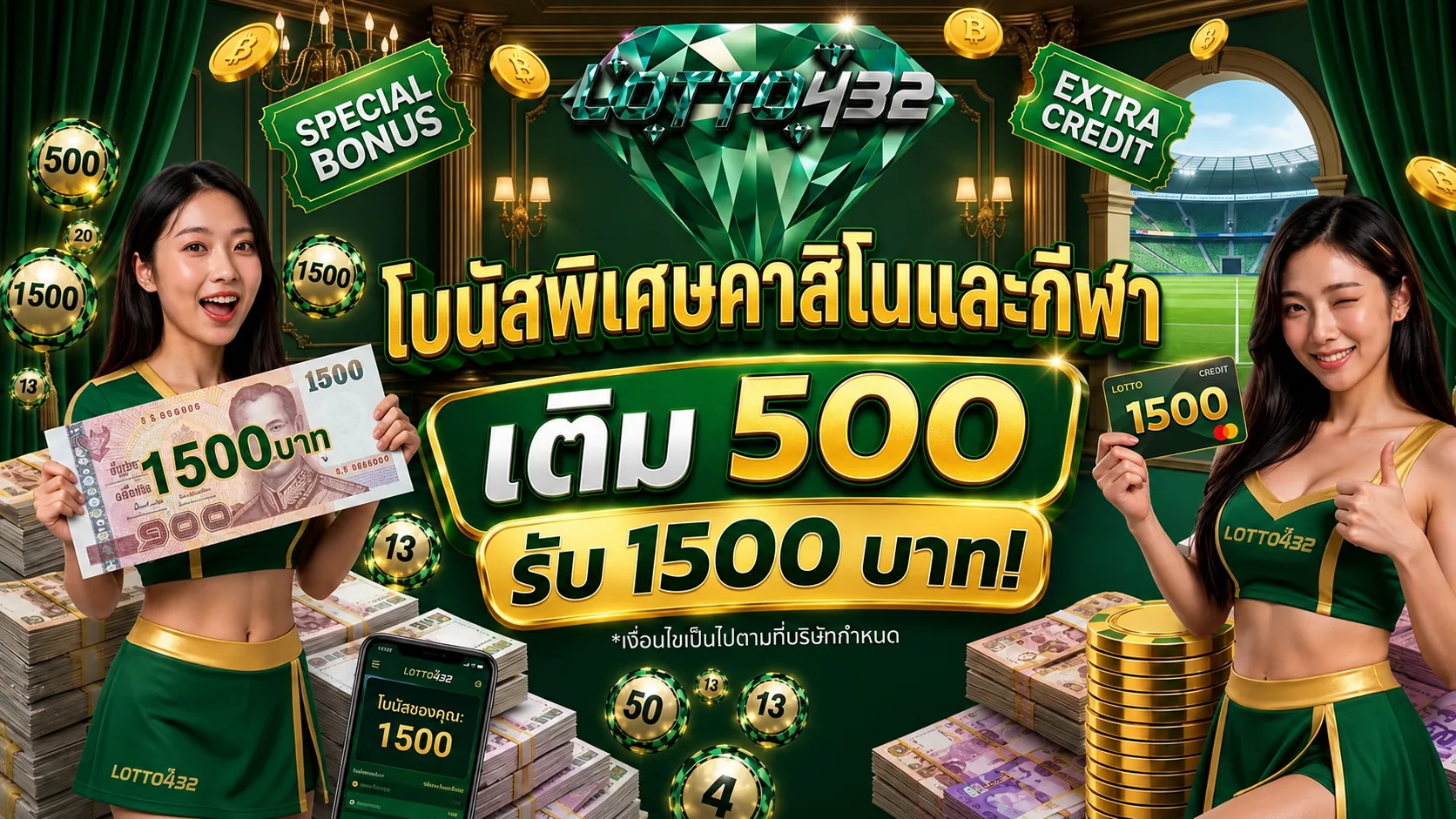 โปรโมชั่นเติม 500 รับ 1,500 บาทจาก Lotto432
